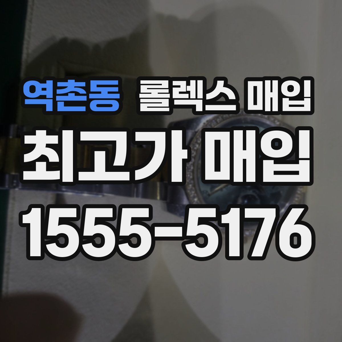 역촌동 롤렉스 매입
