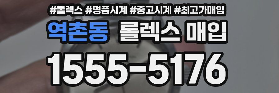 역촌동 롤렉스 매입