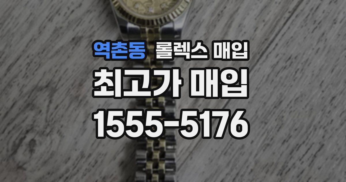 역촌동 롤렉스 매입