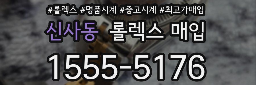 신사동 롤렉스 매입