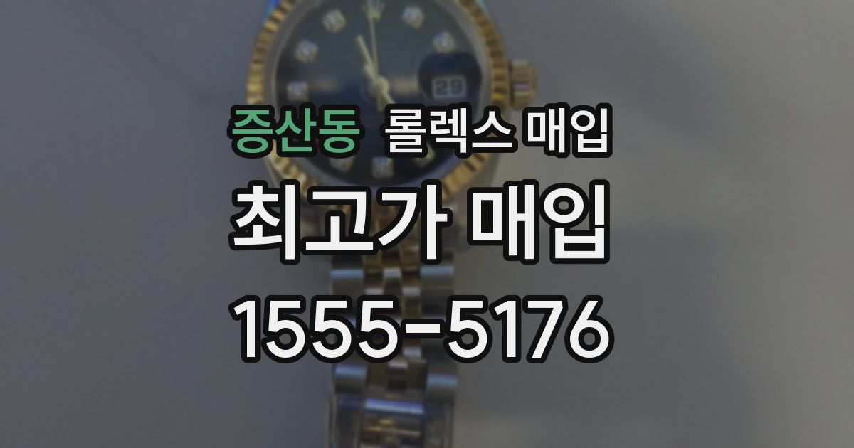 증산동 롤렉스 매입