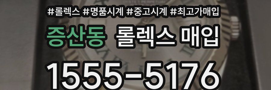 증산동 롤렉스 매입