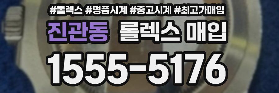 진관동 롤렉스 매입