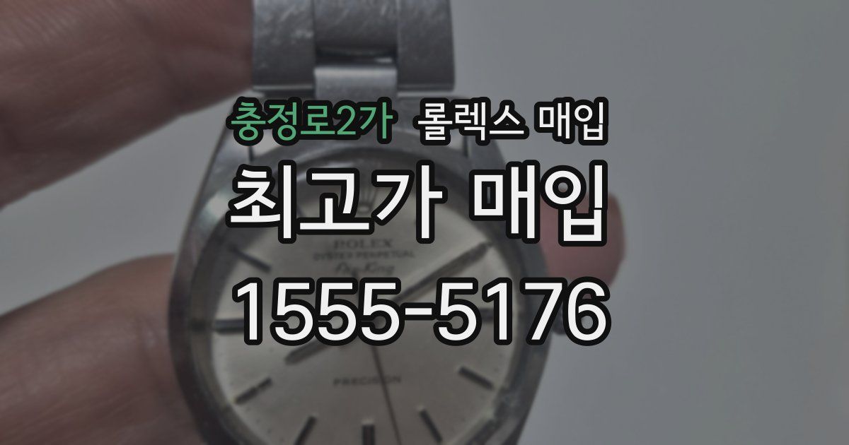 충정로2가 롤렉스 매입