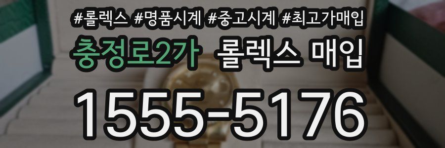충정로2가 롤렉스 매입