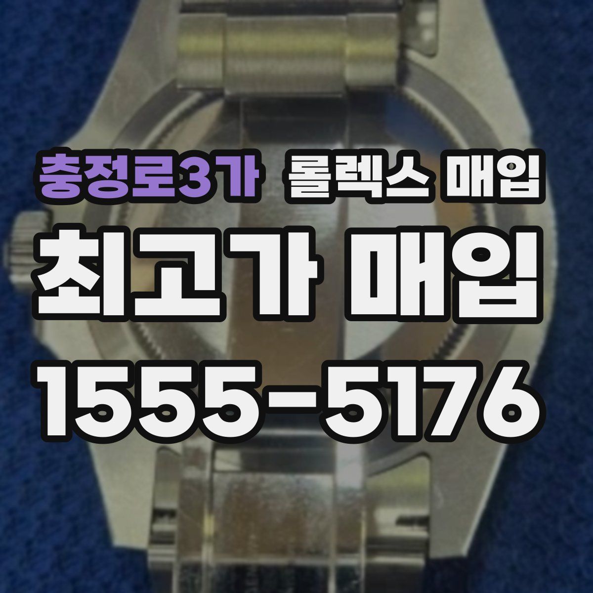 충정로3가 롤렉스 매입