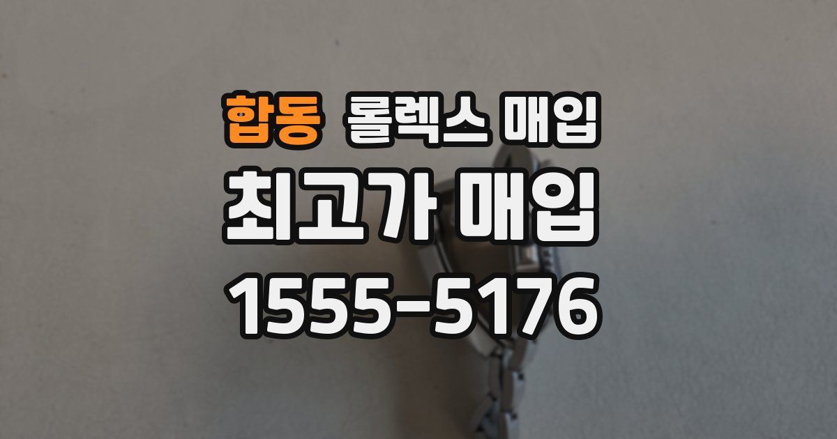 합동 롤렉스 매입