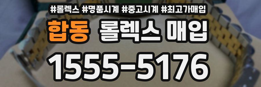 합동 롤렉스 매입