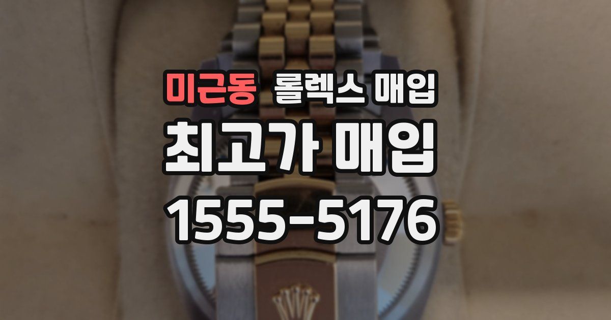 미근동 롤렉스 매입