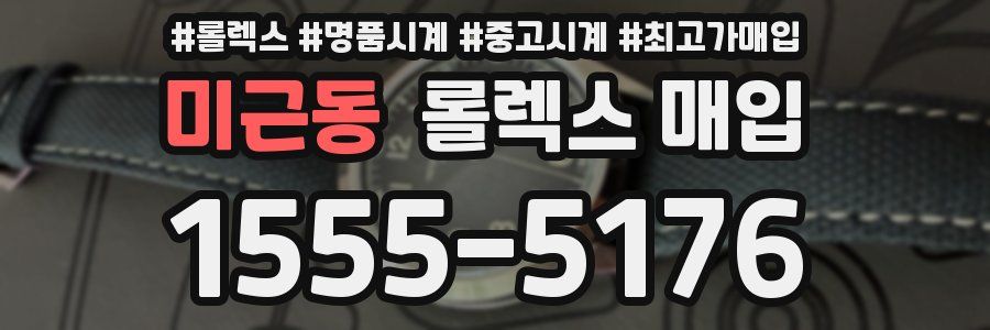 미근동 롤렉스 매입