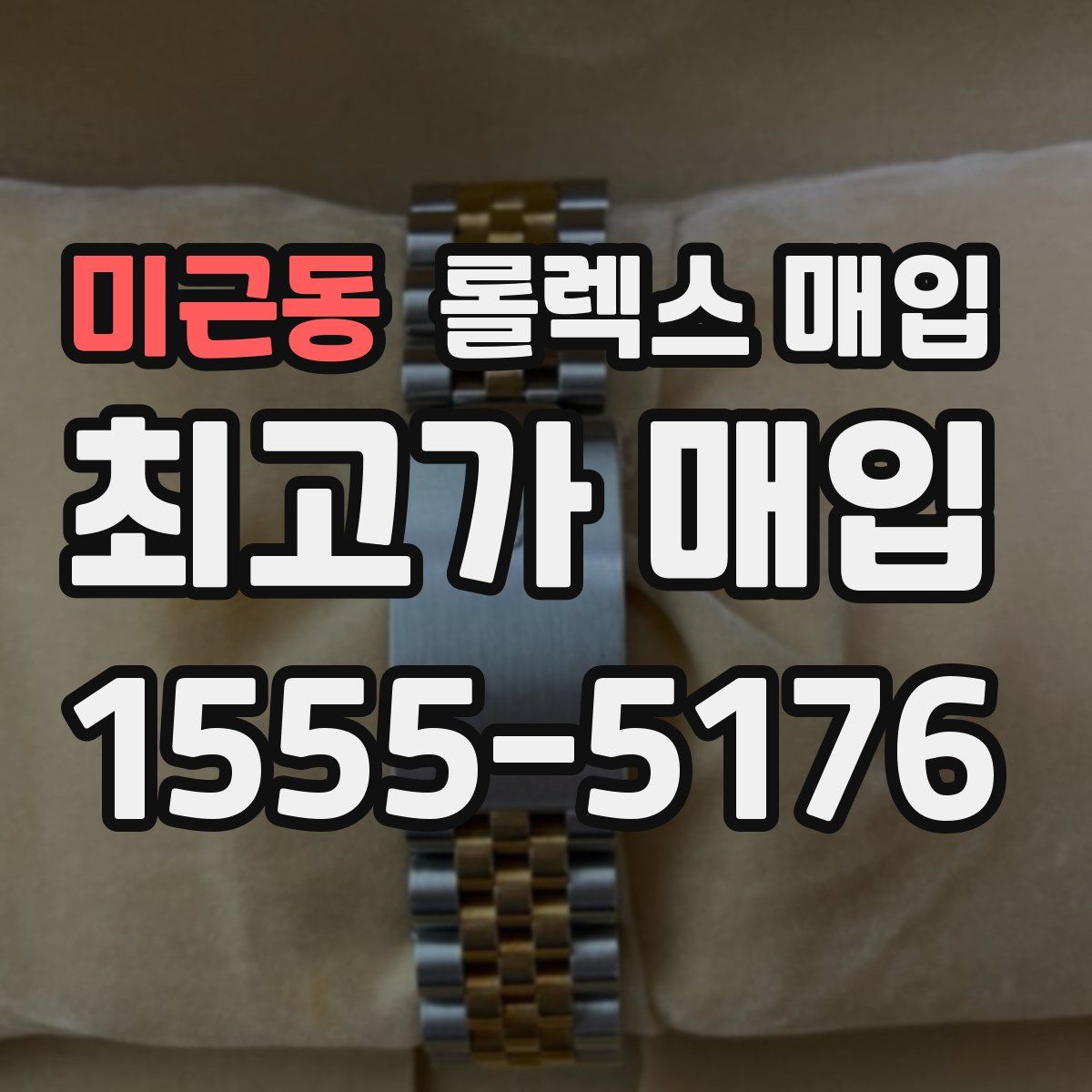 미근동 롤렉스 매입