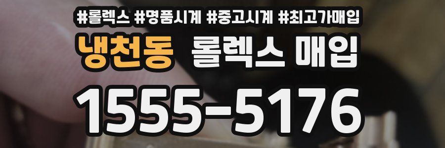 냉천동 롤렉스 매입