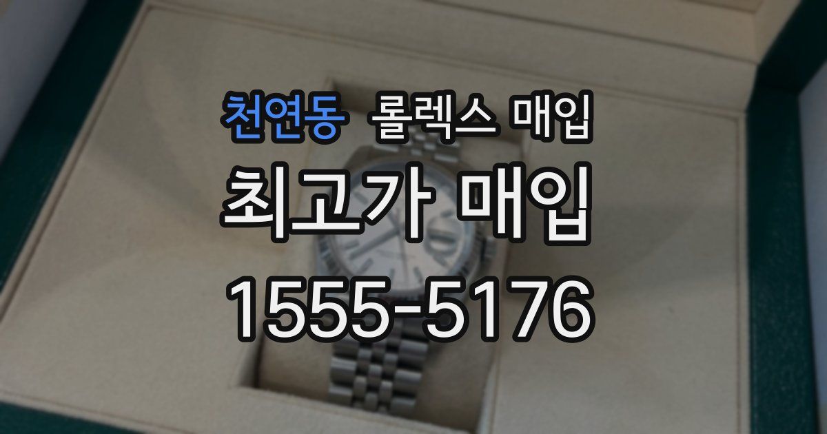 천연동 롤렉스 매입