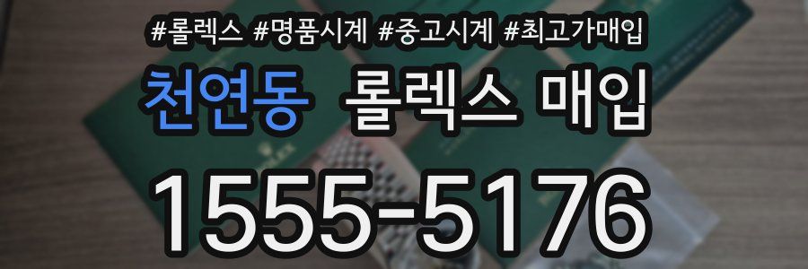 천연동 롤렉스 매입
