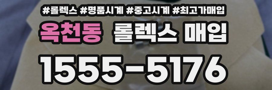 옥천동 롤렉스 매입