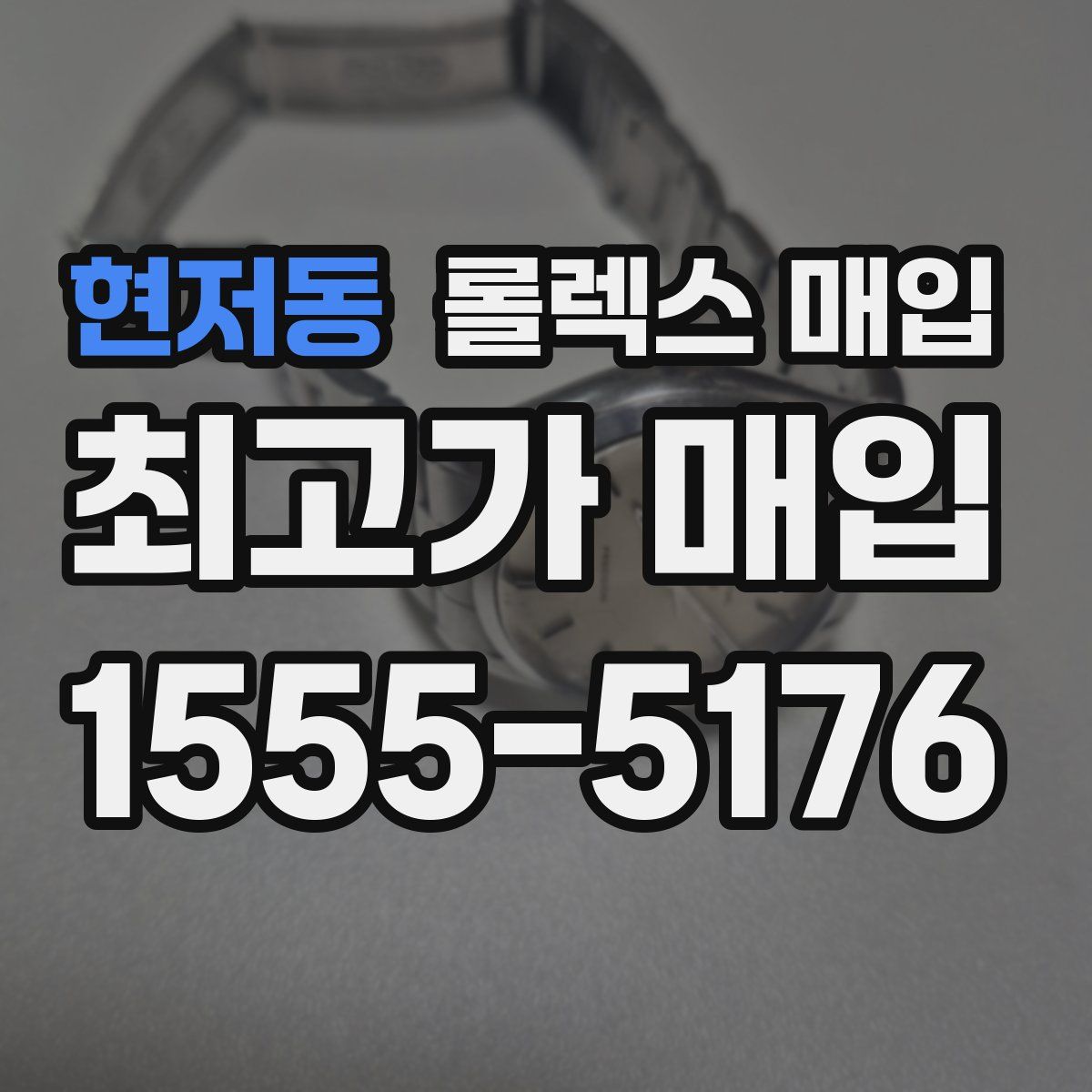현저동 롤렉스 매입