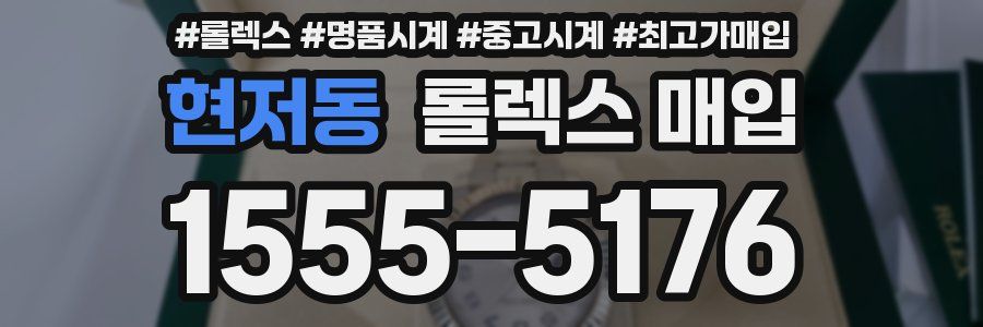 현저동 롤렉스 매입