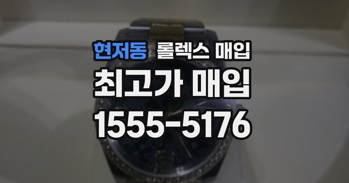 현저동 롤렉스 매입