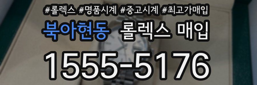 북아현동 롤렉스 매입