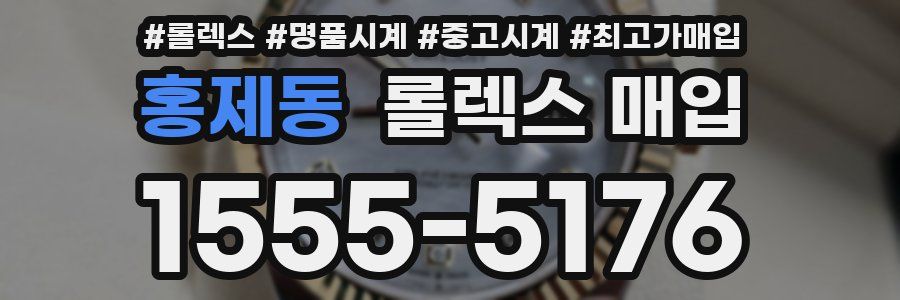 홍제동 롤렉스 매입