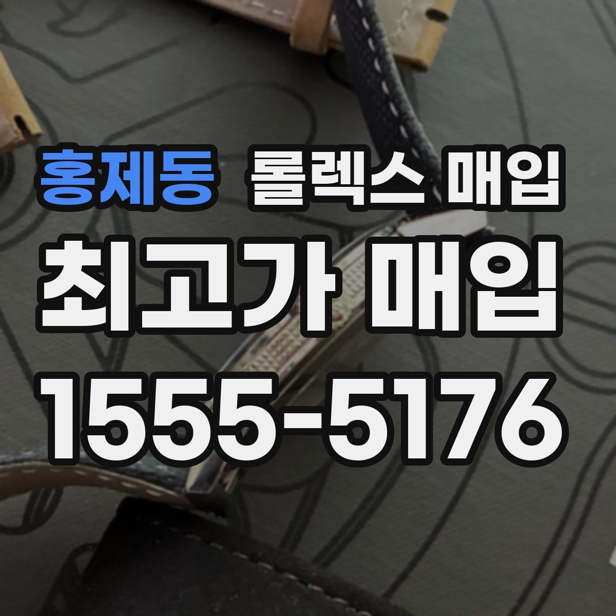 홍제동 롤렉스 매입