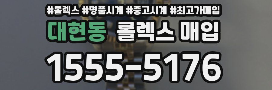 대현동 롤렉스 매입
