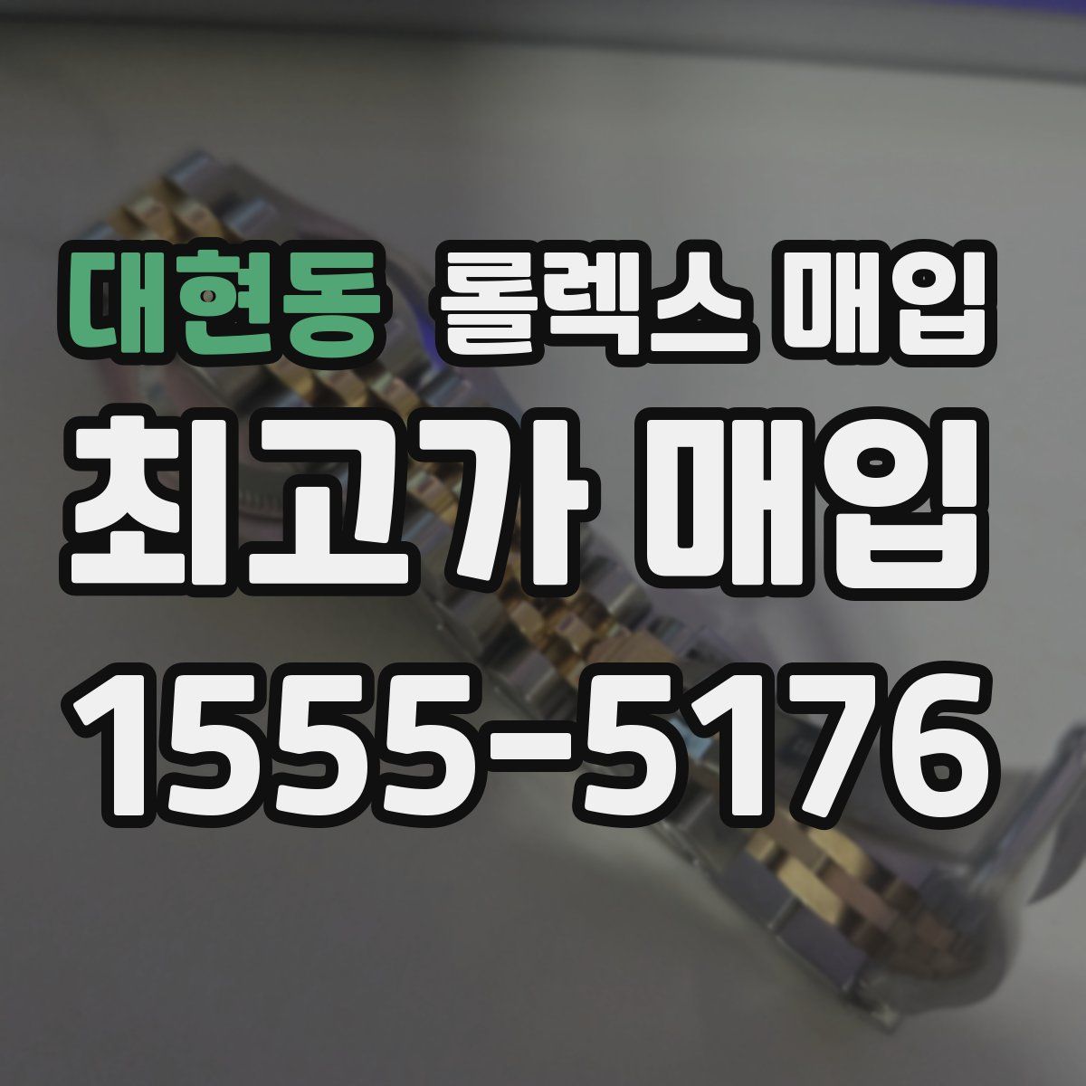 대현동 롤렉스 매입
