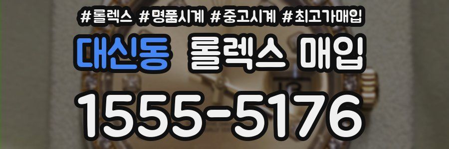 대신동 롤렉스 매입