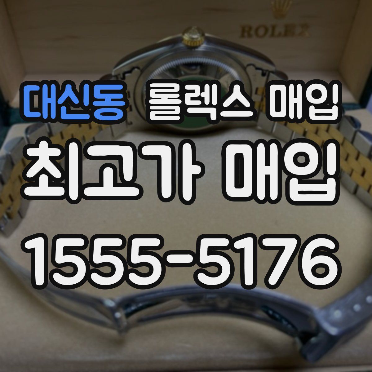 대신동 롤렉스 매입