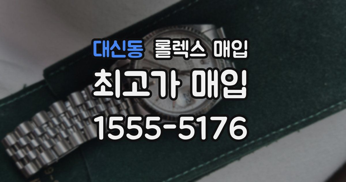 대신동 롤렉스 매입