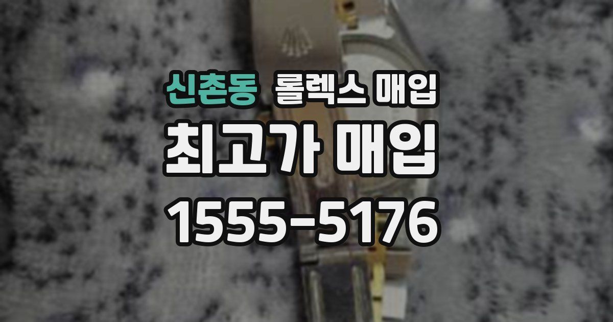 신촌동 롤렉스 매입