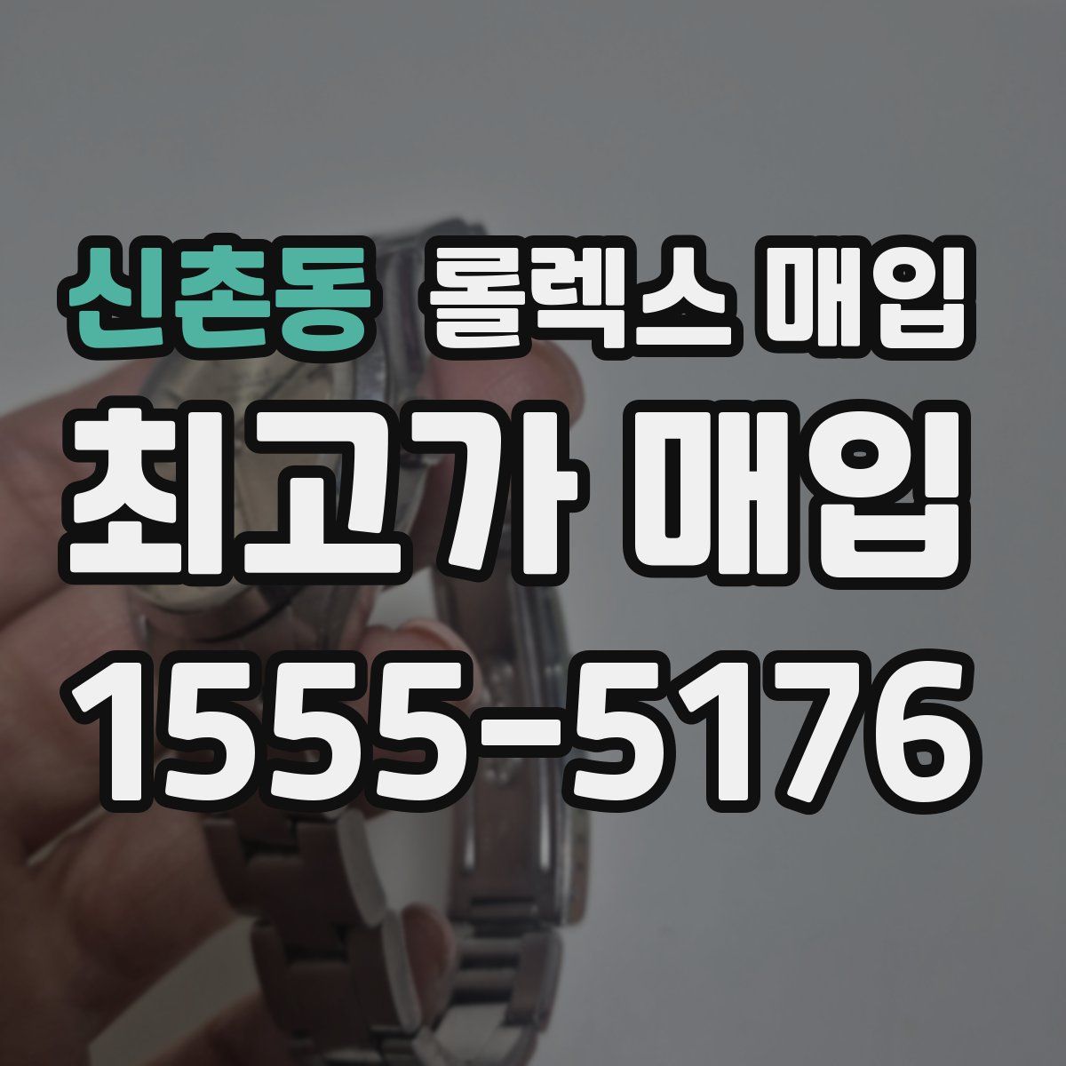 신촌동 롤렉스 매입