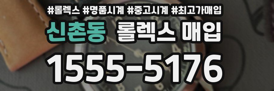 신촌동 롤렉스 매입