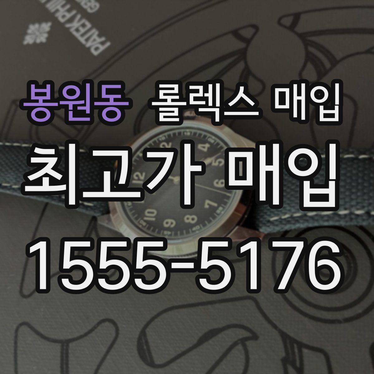 봉원동 롤렉스 매입