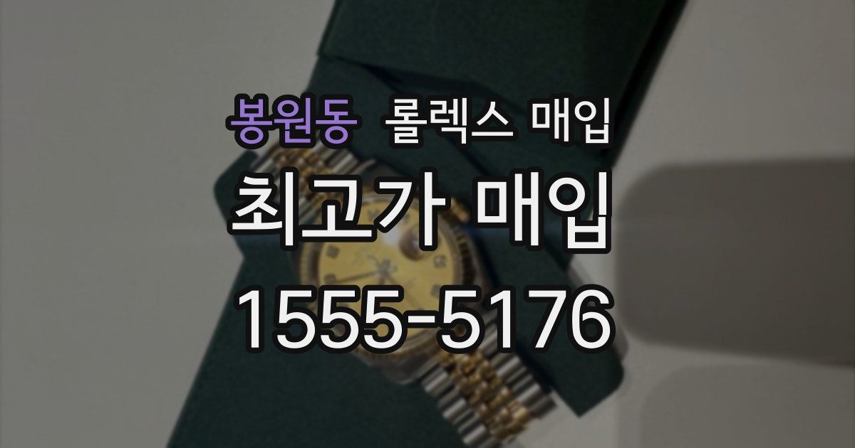 봉원동 롤렉스 매입