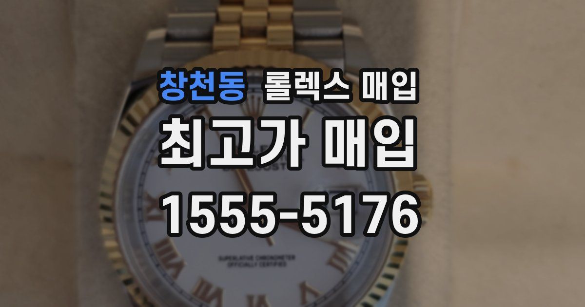 창천동 롤렉스 매입