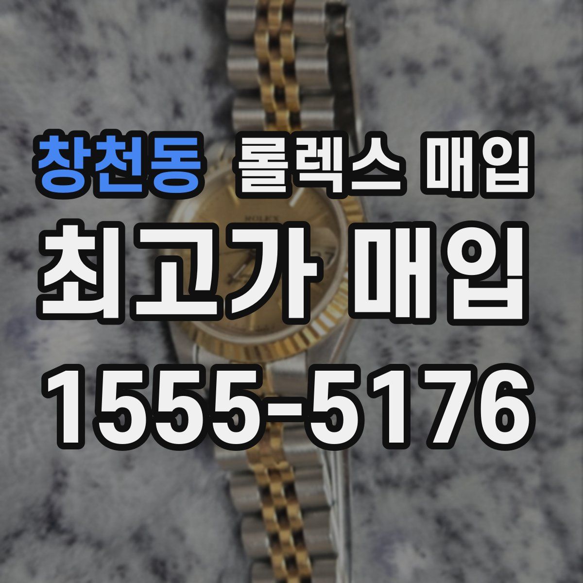 창천동 롤렉스 매입