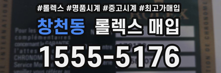 창천동 롤렉스 매입