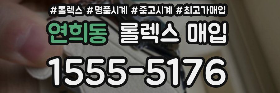 연희동 롤렉스 매입