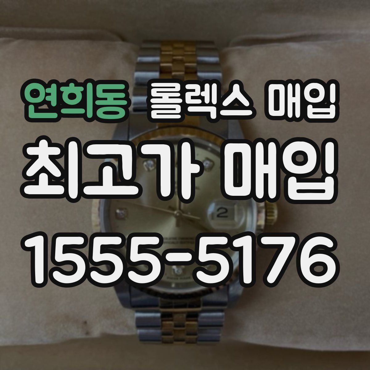 연희동 롤렉스 매입