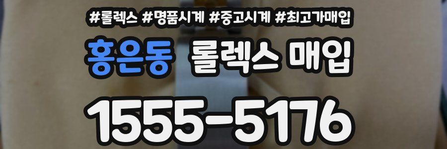 홍은동 롤렉스 매입