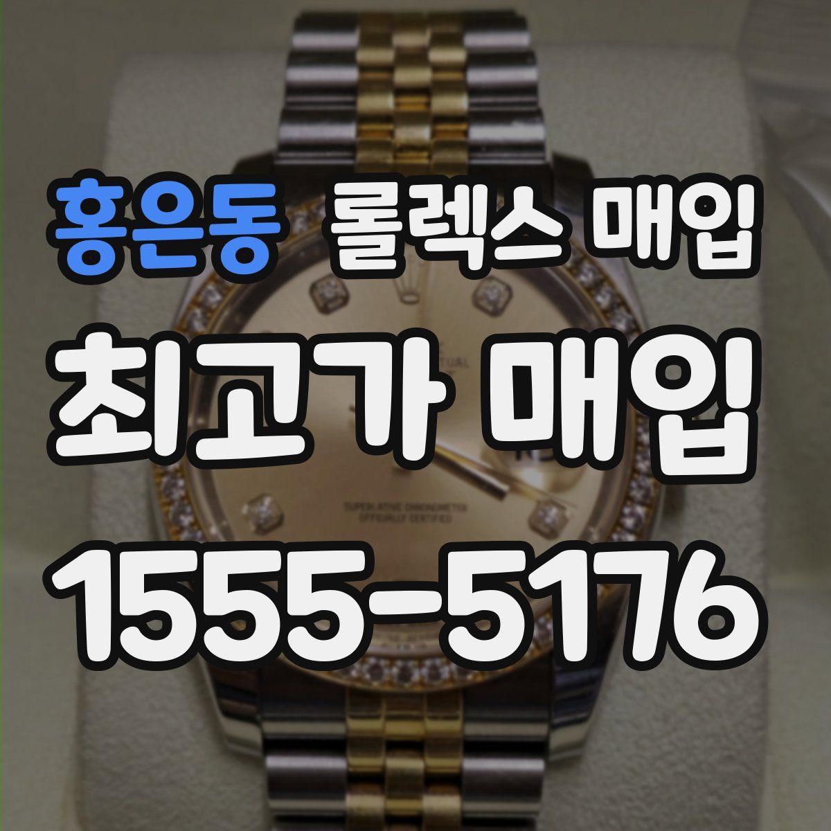 홍은동 롤렉스 매입