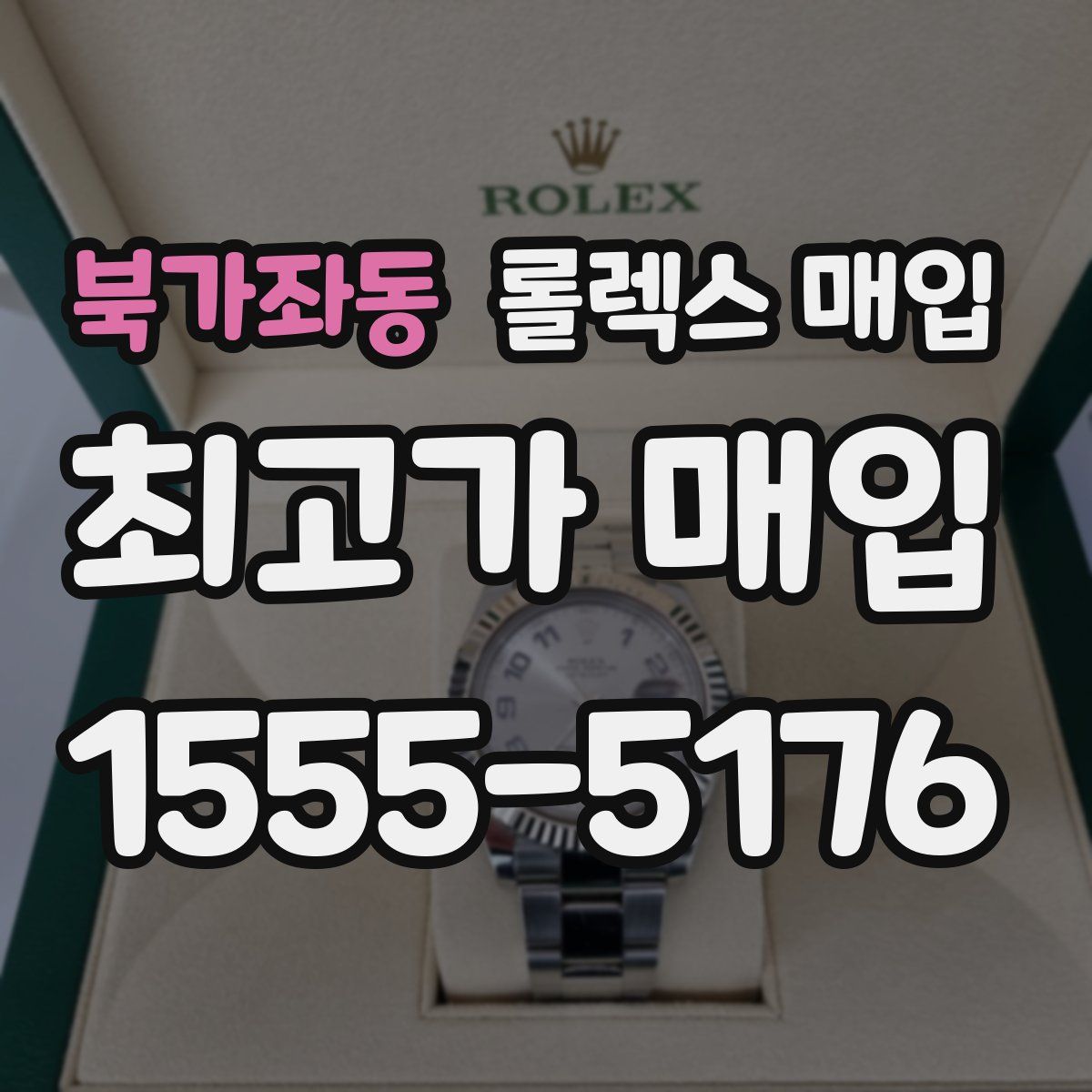 북가좌동 롤렉스 매입