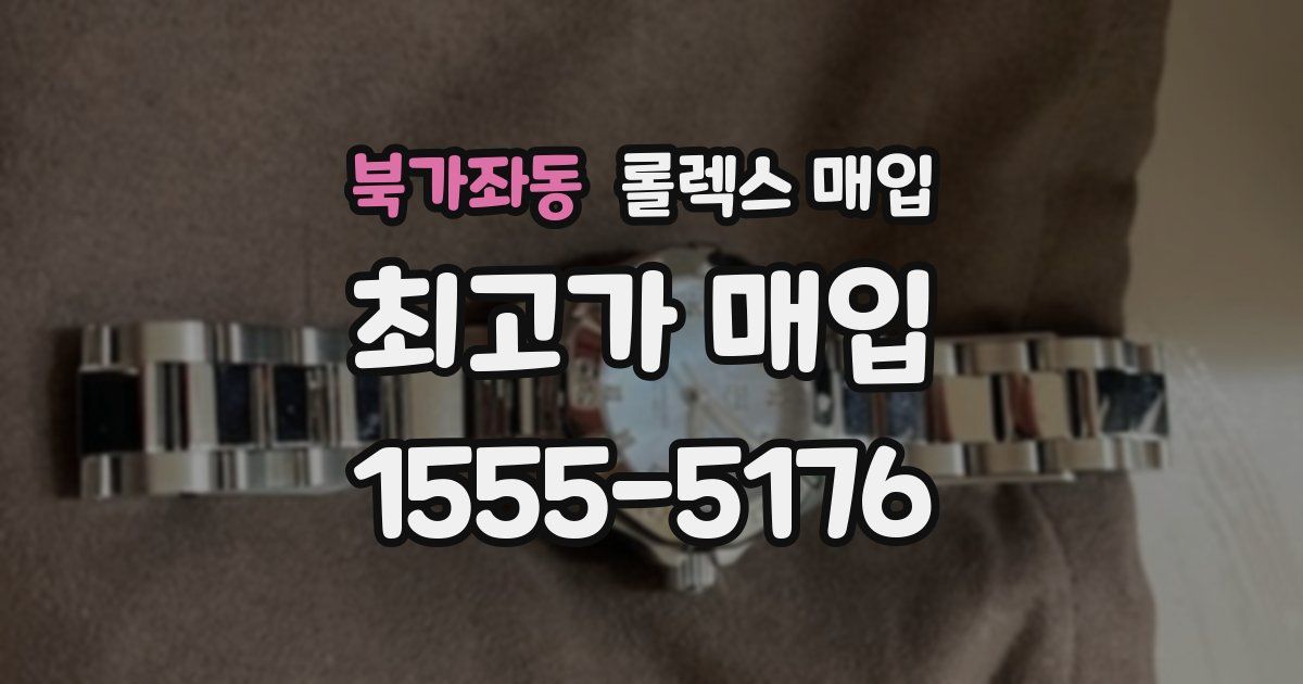 북가좌동 롤렉스 매입