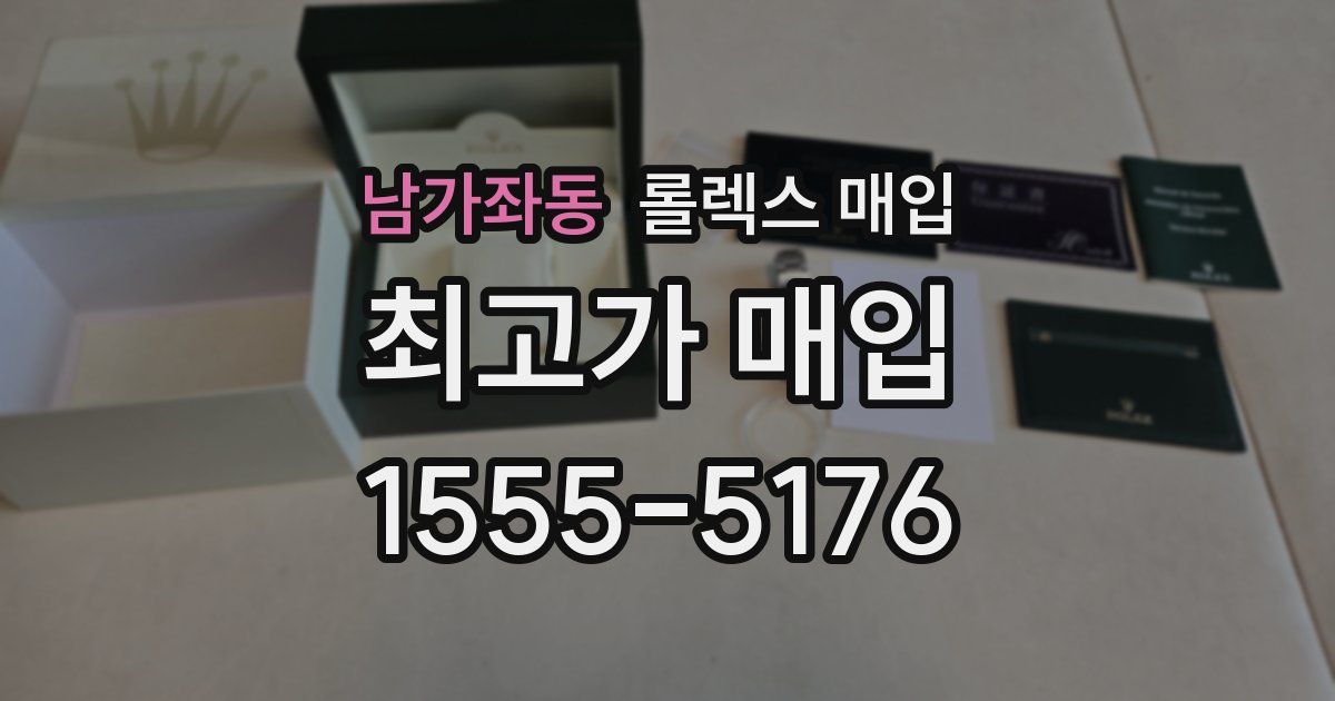 남가좌동 롤렉스 매입