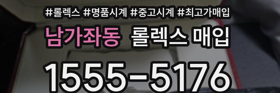 남가좌동 롤렉스 매입