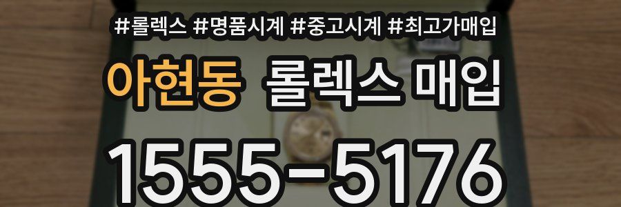 아현동 롤렉스 매입