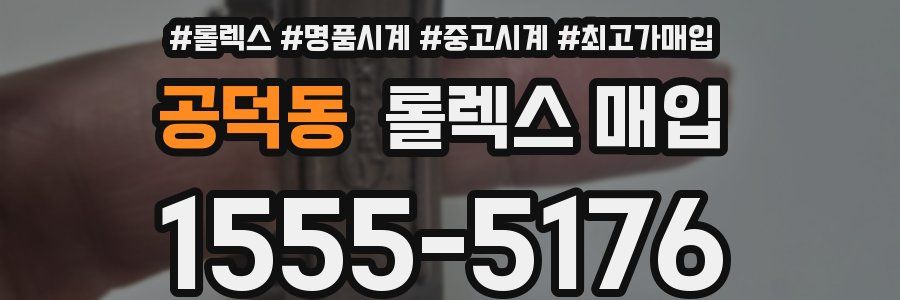 공덕동 롤렉스 매입