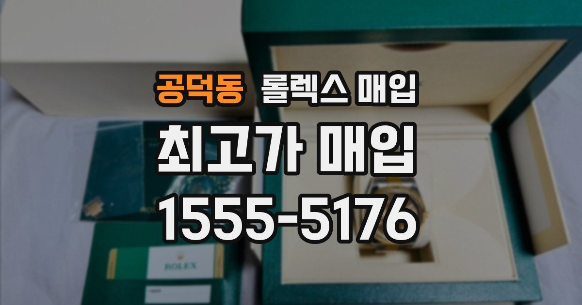 공덕동 롤렉스 매입