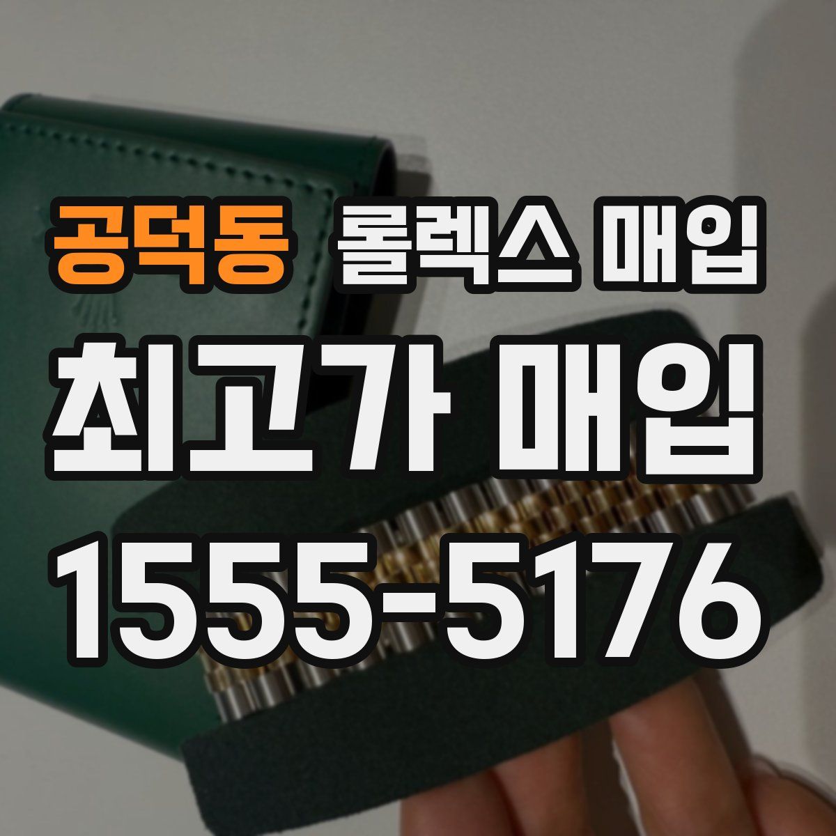 공덕동 롤렉스 매입
